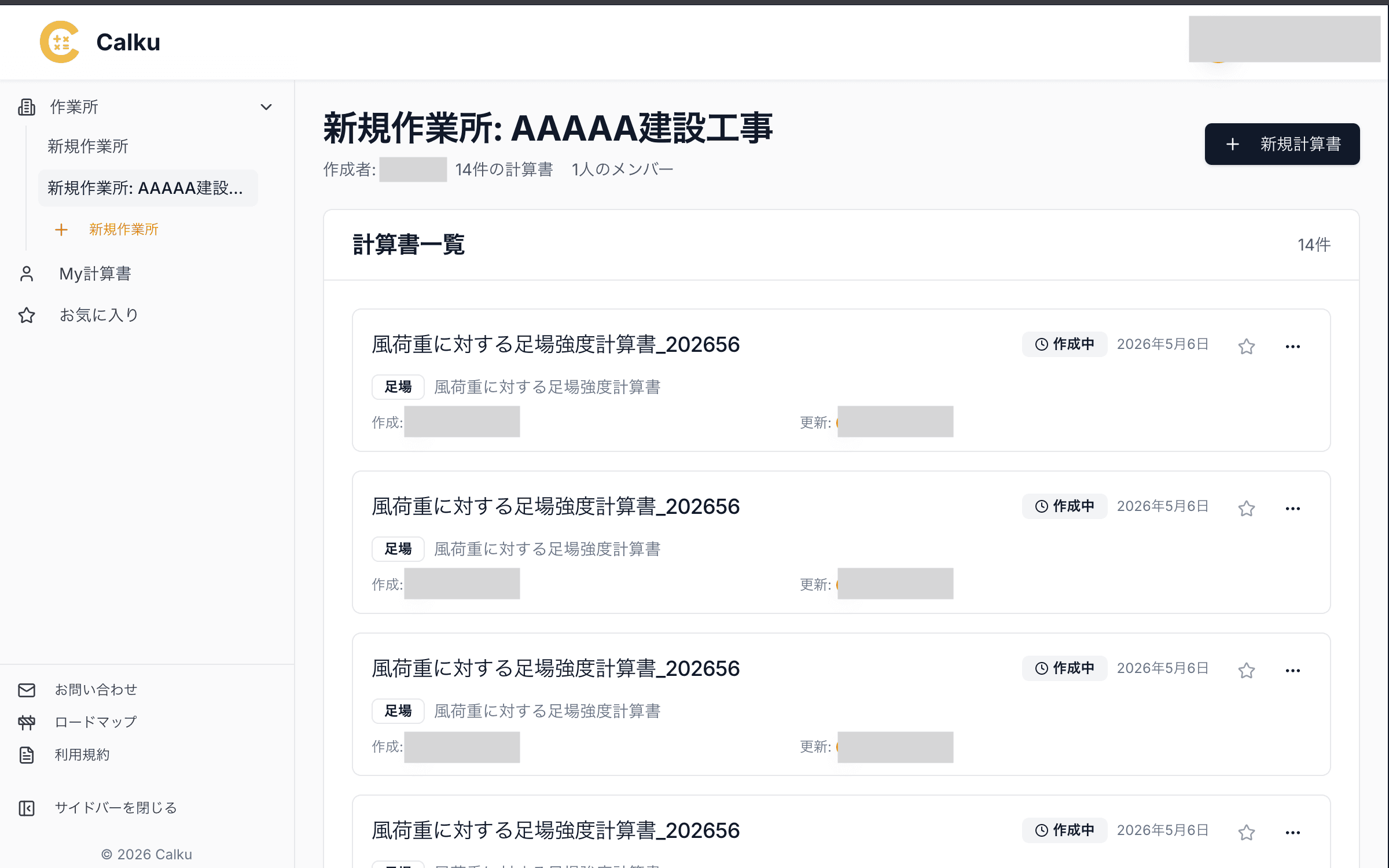 Calku の作業所内 計算書一覧画面