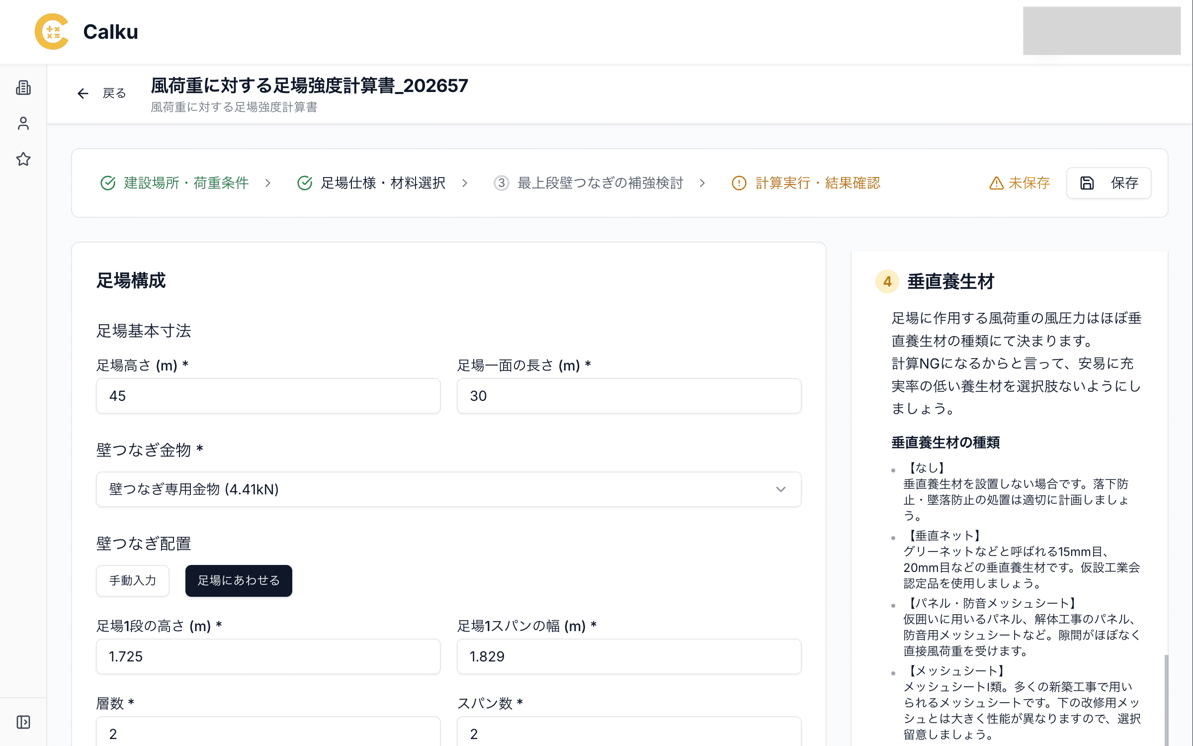 ステップ 2: 足場の仕様を入力する画面